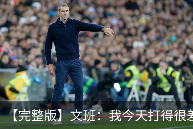 【完整版】文班：我今天打得很差我会搞定的 系列赛是七场四胜制