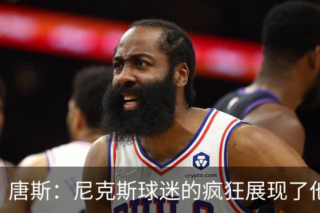 唐斯：尼克斯球迷的疯狂展现了他们的爱 向维护秩序的警察致敬