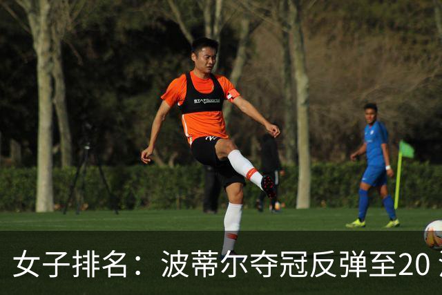 女子排名：波蒂尔夺冠反弹至20 河本结站上43位