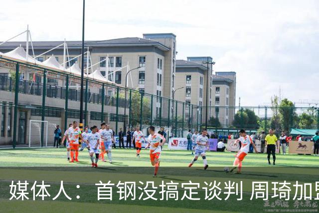 媒体人：首钢没搞定谈判 周琦加盟可能要黄