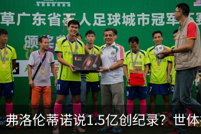 弗洛伦蒂诺说1.5亿创纪录？世体挖坟：当时皇马可2亿报价了姆巴佩