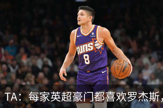 TA：每家英超豪门都喜欢罗杰斯，蓝军认为没欧冠不阻碍他们签球员